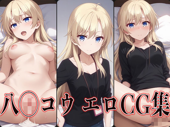 の八◯コウのエロCG集です【NEWGAME！八◯コウエロCG集】