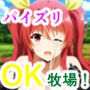 パイズリOK牧場！3