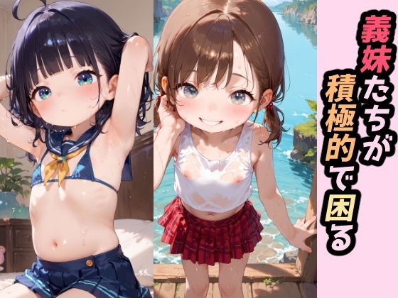 義妹たちが積極的で困る[ゆめなか惰眠工房]