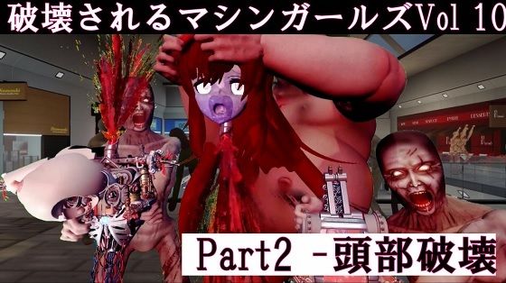 破壊されるマシンガールズVol10 – Part2【太平洋】