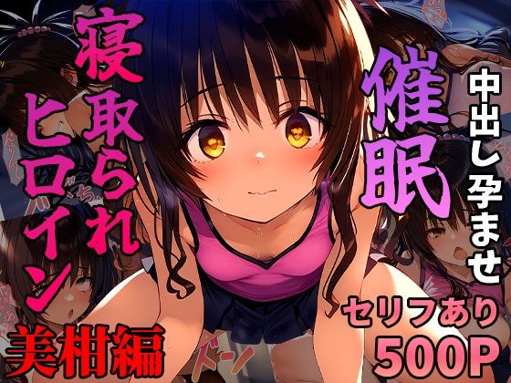 催眠寝取られヒロイン_美柑編[まいんどこんとろーる]