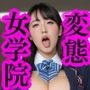 変態女学院2〜異常な校則に従う女子校生〜