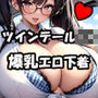 むちむちツインテールJKが電車でエロいブラとパンツを見せてくる