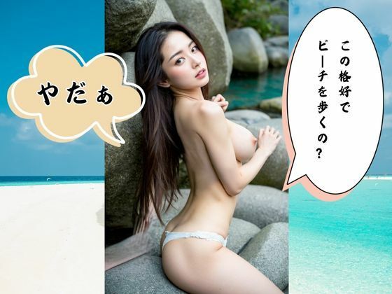 野外露出写真集  ホントは見せたい  どスケベな彼女達  AI美女ヌードグラビア 画像3