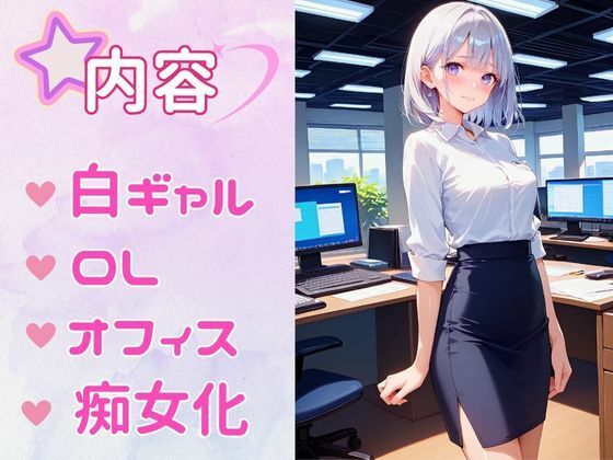 痴女教育 〜白ギャルOL編〜1