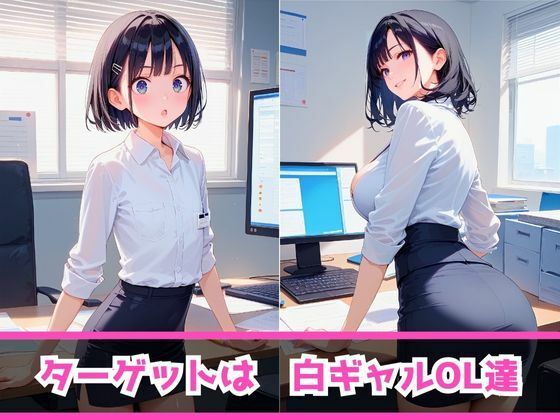 痴女教育 〜白ギャルOL編〜 画像3