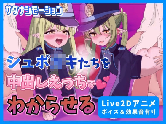 【Live2Dアニメ】ブルア○のシュポ○キたちを中出しえっちでわからせる【サクナシモーション】