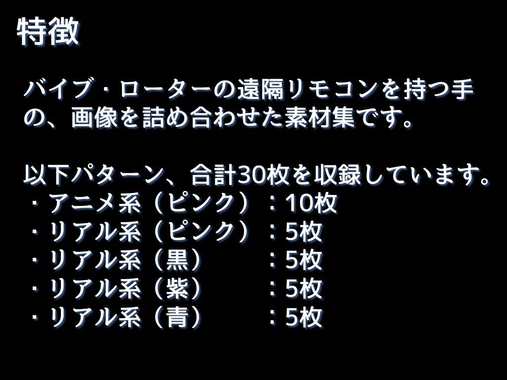 【生産性向上に！】詰め合わせ画像素材集:バイブ・ローターの遠隔リモコンを持つ手 画像1