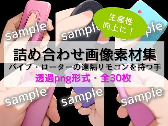 【生産性向上に！】詰め合わせ画像素材集:バイブ・ローターの遠隔リモコンを持つ手