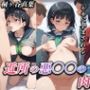 近所の悪○○の肉便器 桐ヶ谷直葉