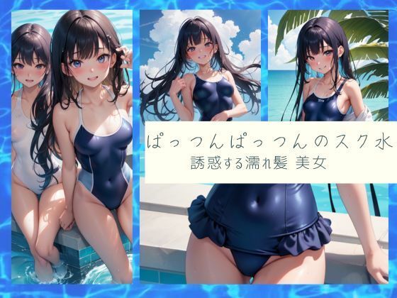 【ぱっつんぱっつんのスク水 誘惑する 濡れ髪 美女】ムラムラボーイ