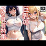 巨乳のスケ乳首特集