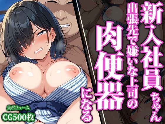 【猫パンチ】スーツ姿でハメられまくっちゃう彼女たちの姿を4K高画質でご堪能ください『新入社員ちゃん出張先で嫌いな上司の肉便器になる』