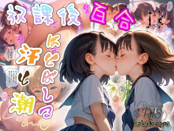 放課後百合JK〜ほとばしる汗と潮〜_1