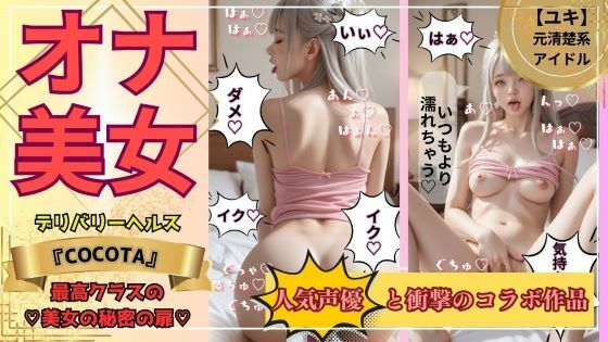 【ココタ☆あの人気声優との絶頂コラボ作品販売中！】普段は清楚系の彼女の秘密の私生活を覗いてみよう『【オナ美女】ユキ編《No.1キャバ嬢＆元アイドル》の秘密の私生活』