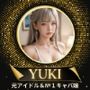 【オナ美女】ユキ編 《No.1キャバ嬢＆元アイドル》の秘密の私生活