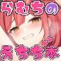 らむちのえちち本 1