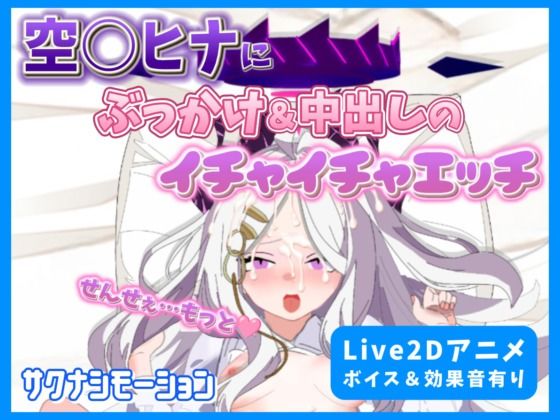 【Live2Dアニメ】空○ヒナにぶっかけ＆中出しのイチャイチャエッチ【サクナシモーション】