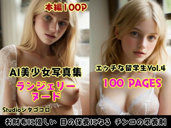 外国人留学生たちが可愛すぎる美少女写真集 Vo1.04〜金髪美少女たちがボクを誘惑してくる来る件2〜【Studioシタゴコロ】