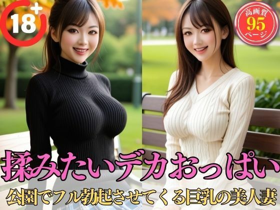 揉みたいデカおっぱい【公園でフル勃起させてくる巨乳の美人妻】【美女天国】