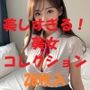 美女コレクション＃63