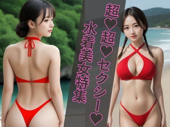 超？超？セクシー？水着美女特集