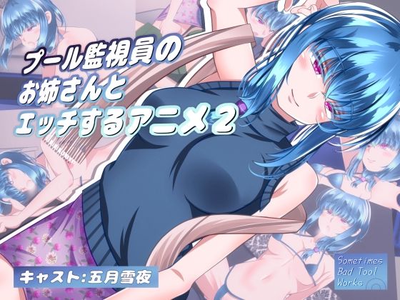 エッチな水着でエッチしちゃう【プール監視員のお姉さんとエッチするアニメ2】