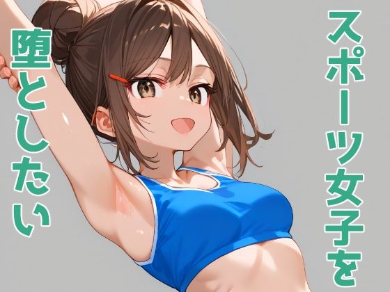 スポーツ女子を堕としたい[Aidigger]