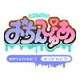 おちんぴゅあ ep2-2