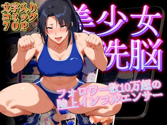 陸上美少女洗脳 〜フォロワー数10万超えの陸上インフルエンサー〜[健康一番]