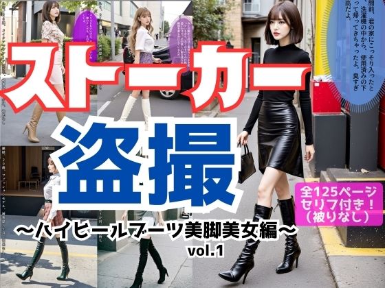 ストーカー盗撮〜ハイヒールブーツ美脚美女編〜 vol.1【あらぶるま18＋】