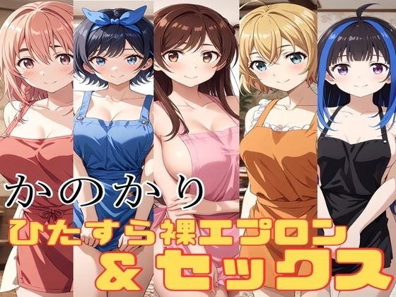 かのかり 裸エプロン＆ひたすらセックス【かわいあい】