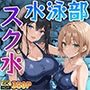 水泳部の秘密を覗いてしまった臨時コーチは、スク水美少女たちの玩具にされました