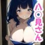 八〇見さんと恋人になった話