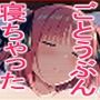 寝ちゃったけどどうする？ごとうぶん