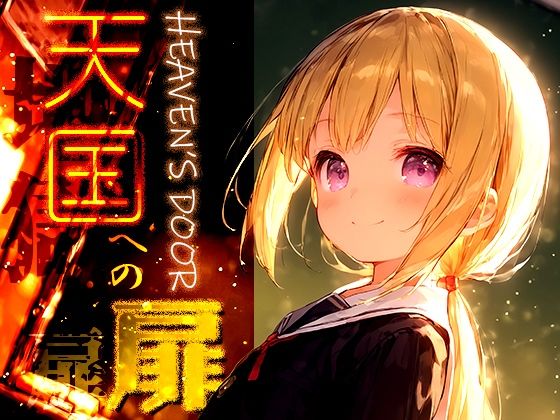 天国への扉 -Heaven’s Door- vol.1[黒りんご] 