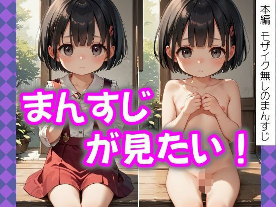 パッケージやサンプル画像にはモザイク処理がしてありますが【【つるぺた】美少女の服の下のまんすじが見たい！wa10シリーズ】