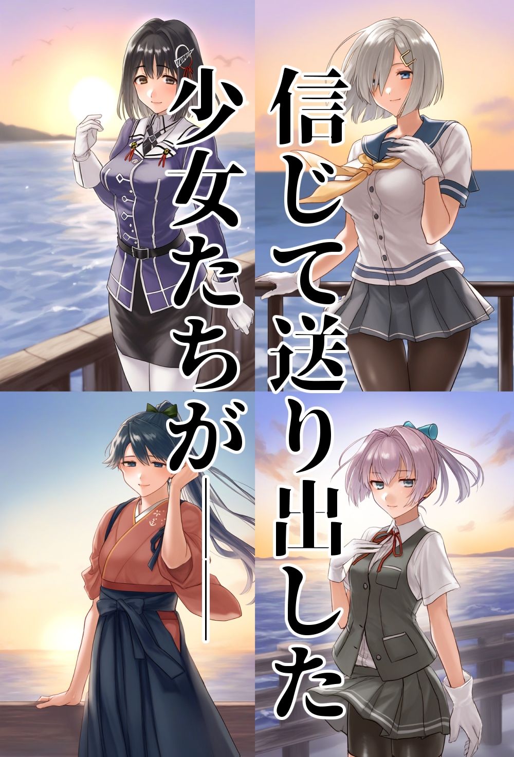 艦少女達ノ末ロ 画像1