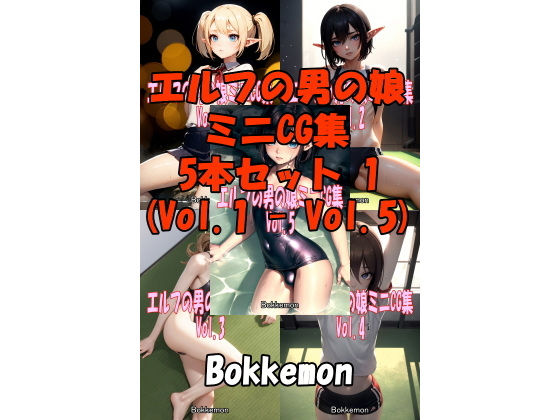 エルフの男の娘ミニCG集 5本セット 1 （Vol.1 - Vol.5）