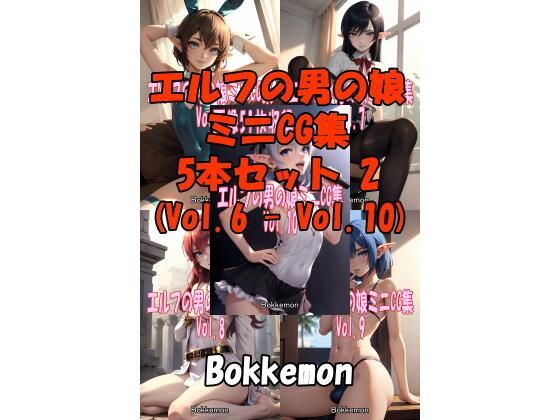 ［Bokkemon］ エルフの男の娘ミニCG集 5本セット 2 （Vol.6 – Vol.10）