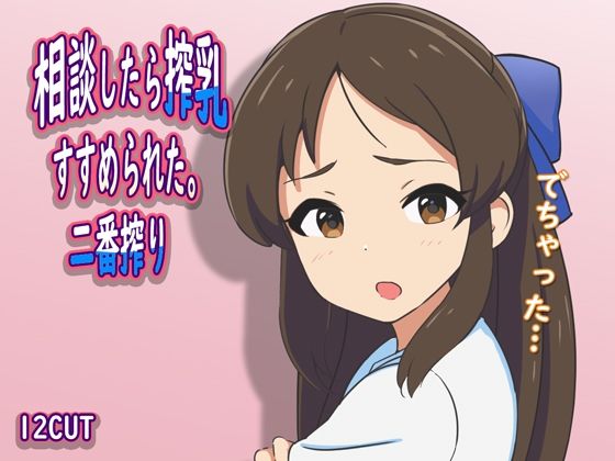 【同人動画】アイドルマスター シンデレラガールズ U149の橘ありす「相談したら搾乳すすめられた。二番搾り」FANZA配信版