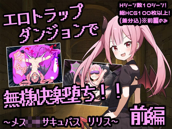 エロトラップダンジョンで無様快楽堕ち！！～メス〇キサキュバス  リリス  前編～