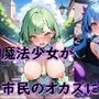 魔法少女達が市民のオカズになる本