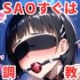調教CG集 桐〇谷直葉編〜ソードアートオンライ〇〜【全246枚】