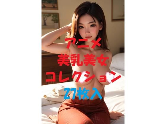 アニメ美乳美女コレクション#43【AIGirlPhoto-2】