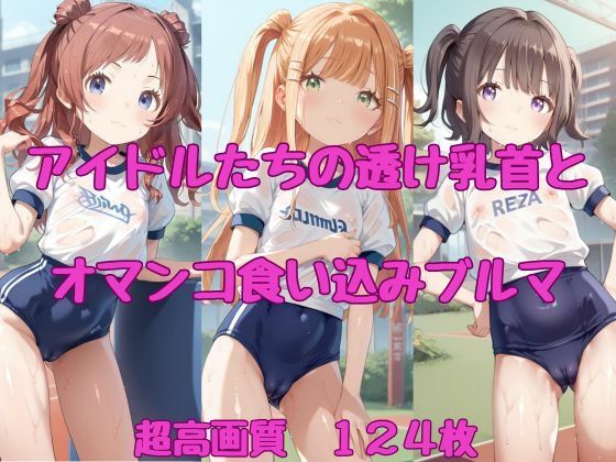 高画質ですので拡大して見てあげてね【アイドルたちの透け乳首とオマンコ食い込みブルマ】