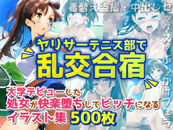 ■ヤリサーテニス部で乱交合宿■大学デビューした処女が快楽堕ちしてビッチになるイラスト集500枚（着替え盗撮・中出しセックス・ぶっかけフェラ・飲み会お持ち帰り）