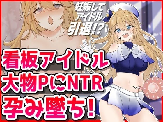 看板アイドル悪徳PにNTR孕み墜ち_1