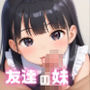 友達の妹にお兄ちゃんに内緒でS●X教えて？と頼まれ姉妹まとめて性教育