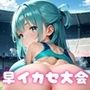 新・陸上競技！早イカセ大会！【美麗CG228枚収録】